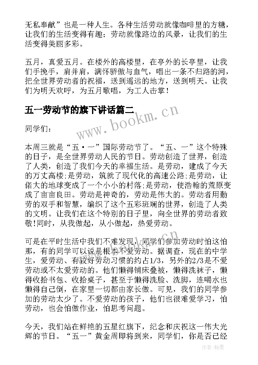 五一劳动节的旗下讲话 五一劳动节国旗下讲话稿(精选5篇)