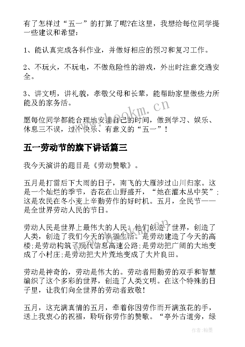 五一劳动节的旗下讲话 五一劳动节国旗下讲话稿(精选5篇)