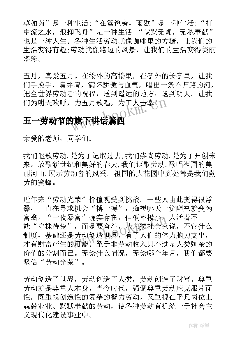 五一劳动节的旗下讲话 五一劳动节国旗下讲话稿(精选5篇)