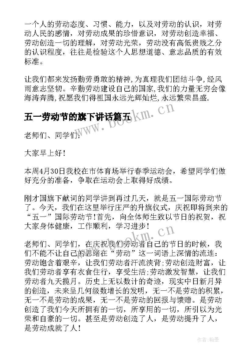 五一劳动节的旗下讲话 五一劳动节国旗下讲话稿(精选5篇)