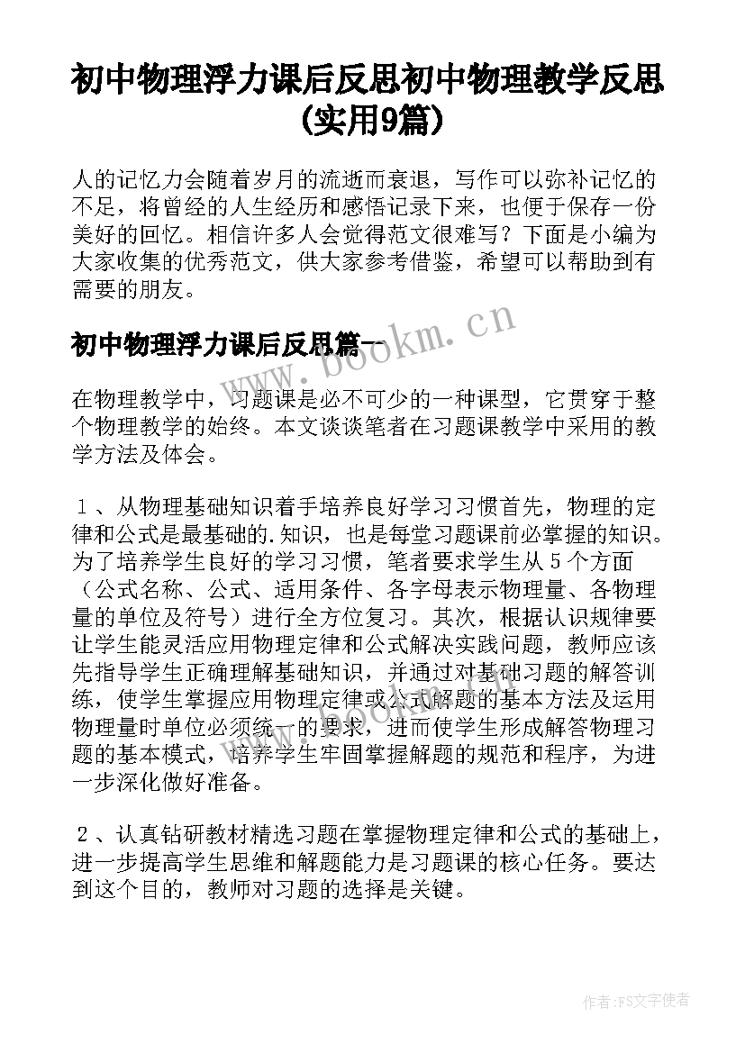 初中物理浮力课后反思 初中物理教学反思(实用9篇)