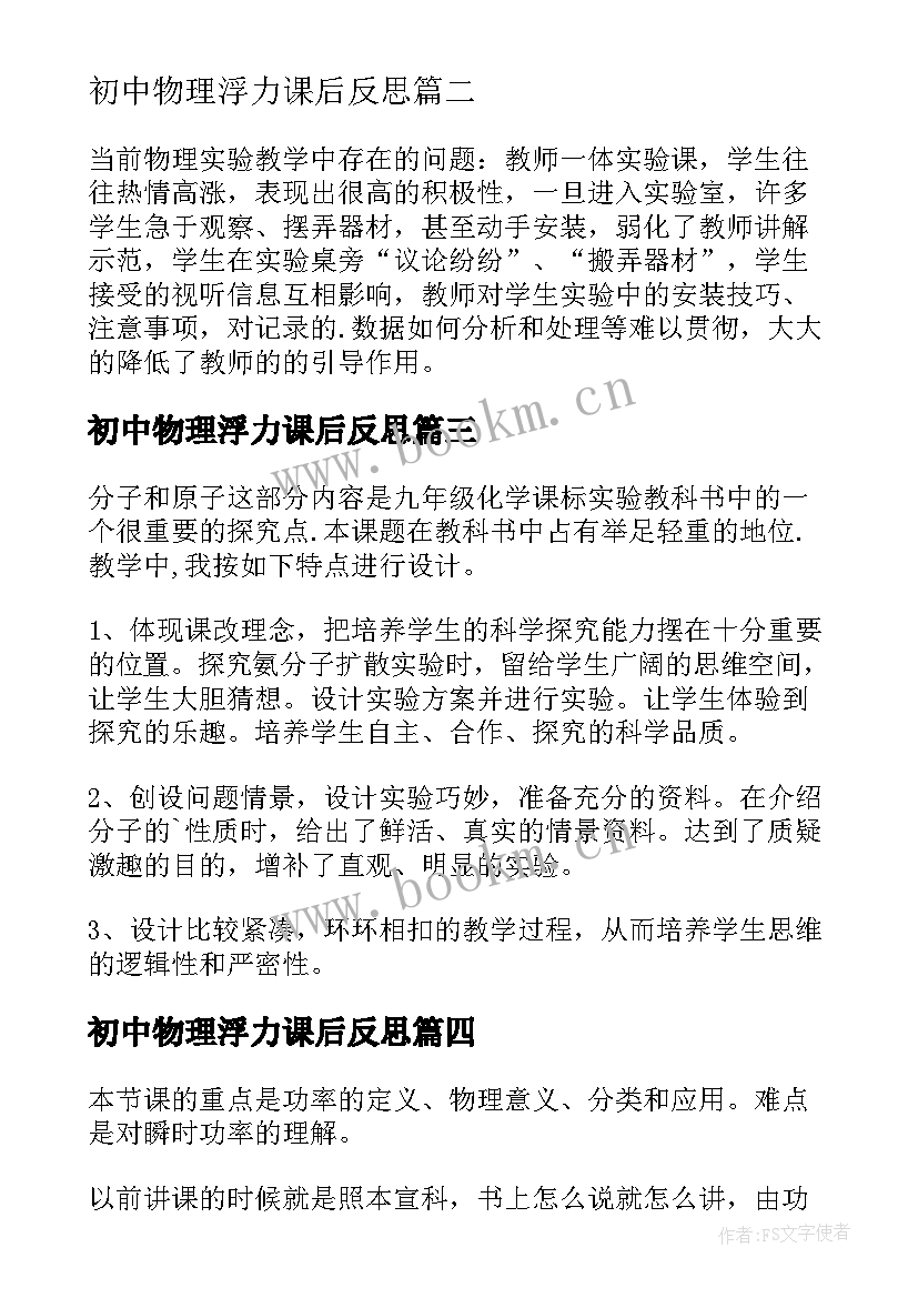 初中物理浮力课后反思 初中物理教学反思(实用9篇)