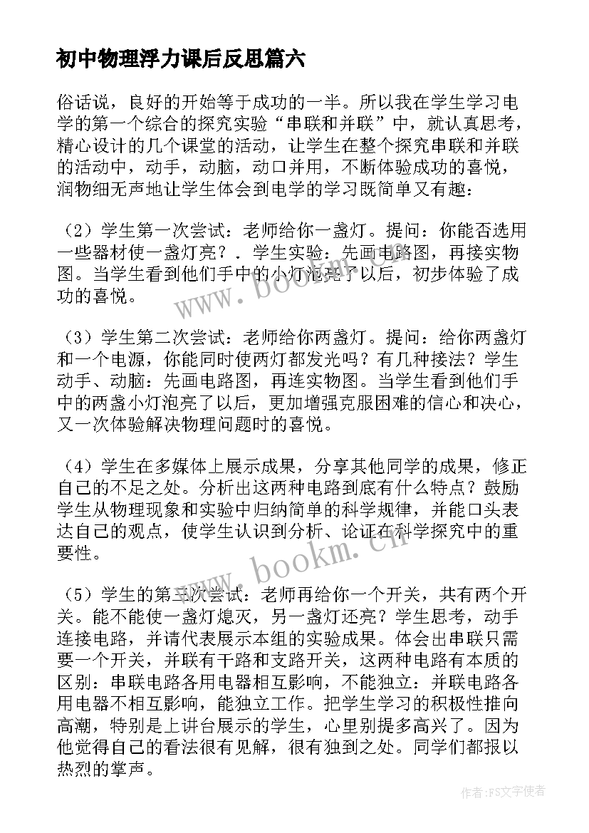 初中物理浮力课后反思 初中物理教学反思(实用9篇)