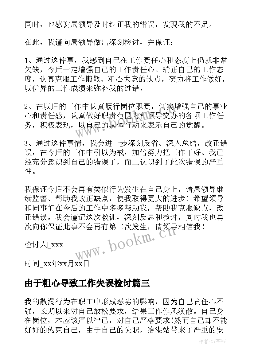 由于粗心导致工作失误检讨 工作因粗心失误检讨书(精选10篇)