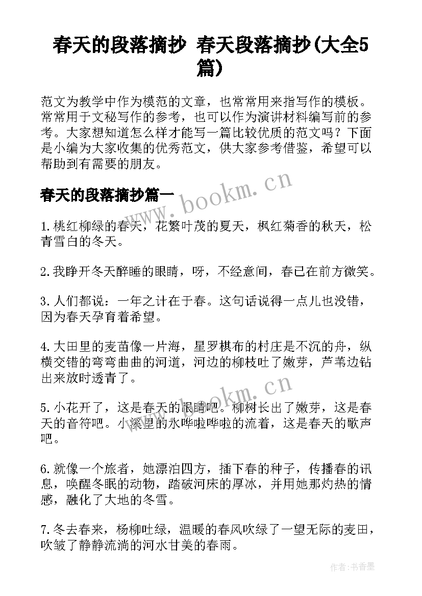 春天的段落摘抄 春天段落摘抄(大全5篇)