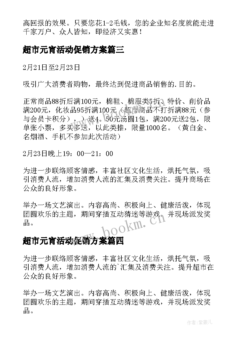 2023年超市元宵活动促销方案(模板8篇)