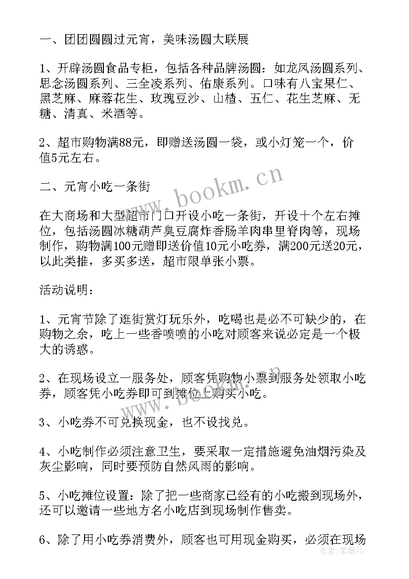 2023年超市元宵活动促销方案(模板8篇)