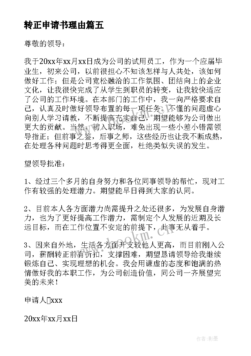 转正申请书理由(优秀10篇)