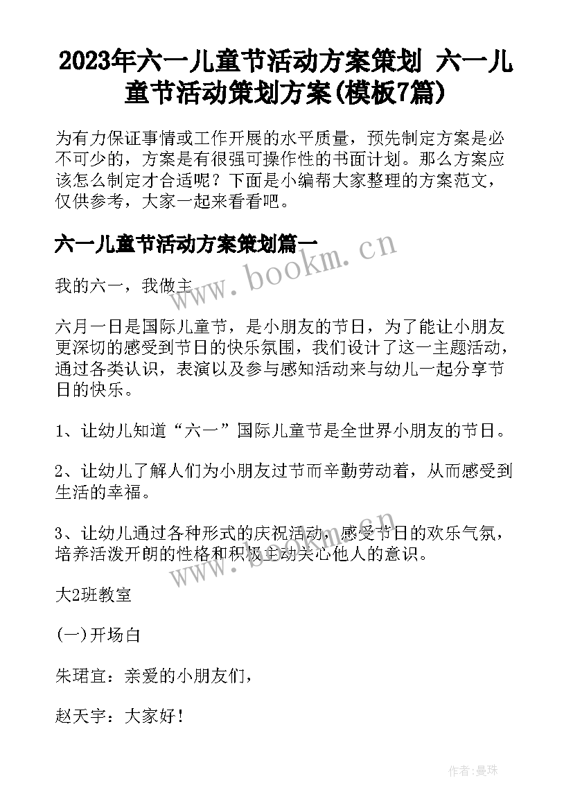 2023年六一儿童节活动方案策划 六一儿童节活动策划方案(模板7篇)