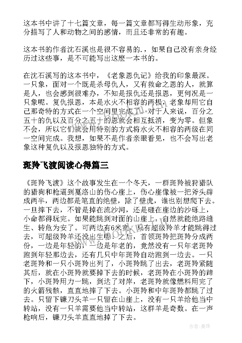 2023年斑羚飞渡阅读心得 斑羚飞渡读书心得(模板10篇)