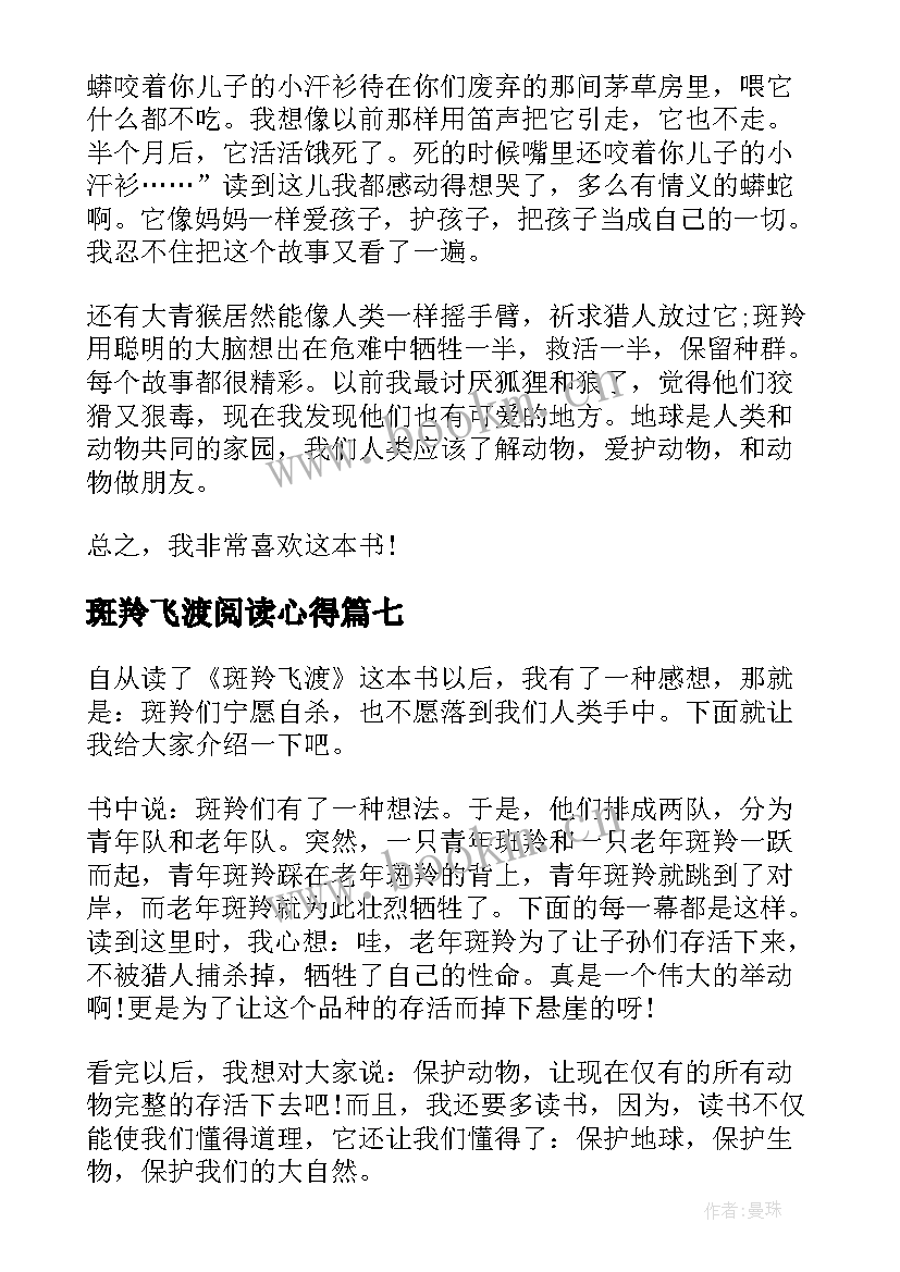 2023年斑羚飞渡阅读心得 斑羚飞渡读书心得(模板10篇)