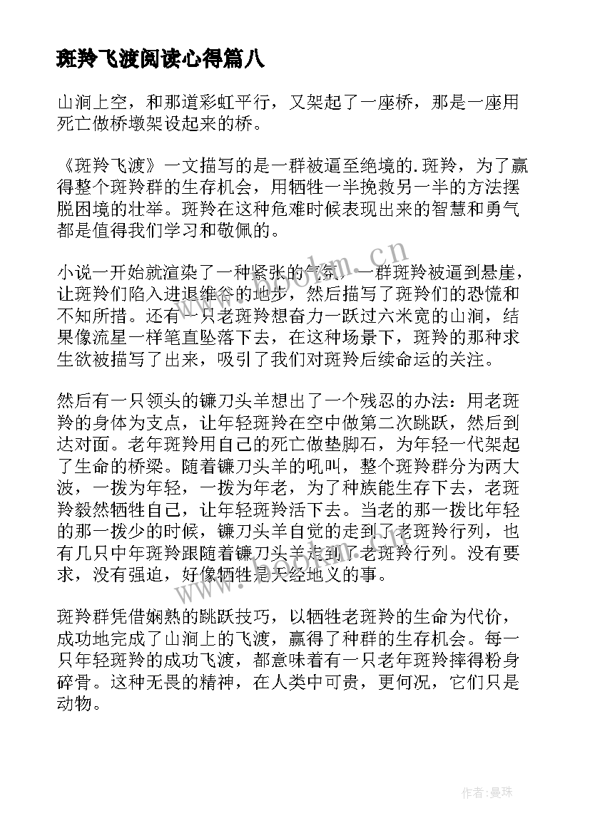 2023年斑羚飞渡阅读心得 斑羚飞渡读书心得(模板10篇)