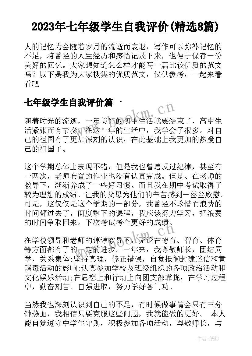 2023年七年级学生自我评价(精选8篇)