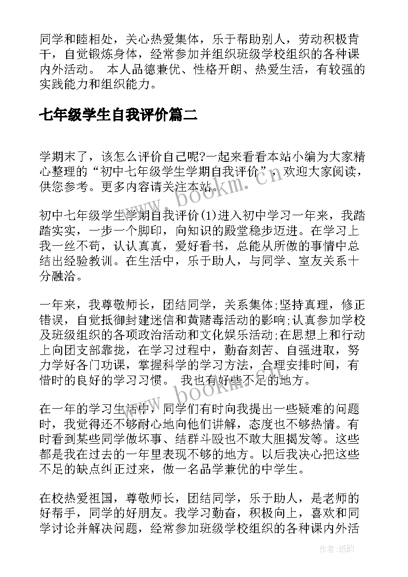 2023年七年级学生自我评价(精选8篇)