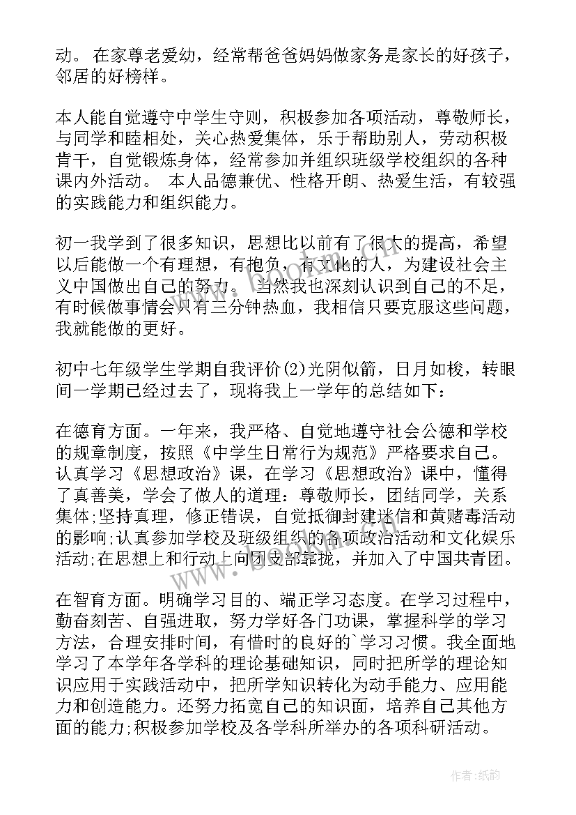 2023年七年级学生自我评价(精选8篇)