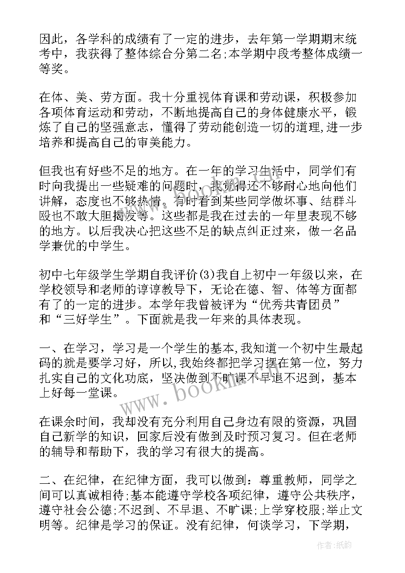 2023年七年级学生自我评价(精选8篇)