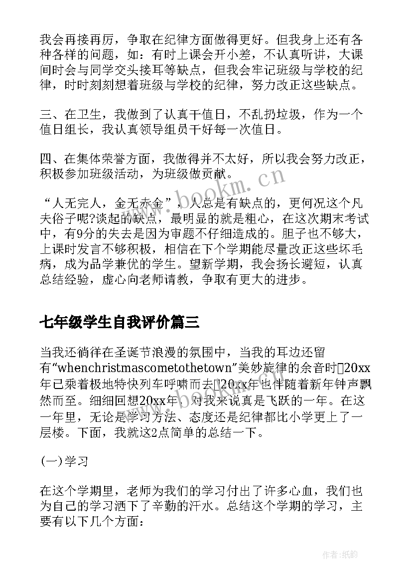 2023年七年级学生自我评价(精选8篇)