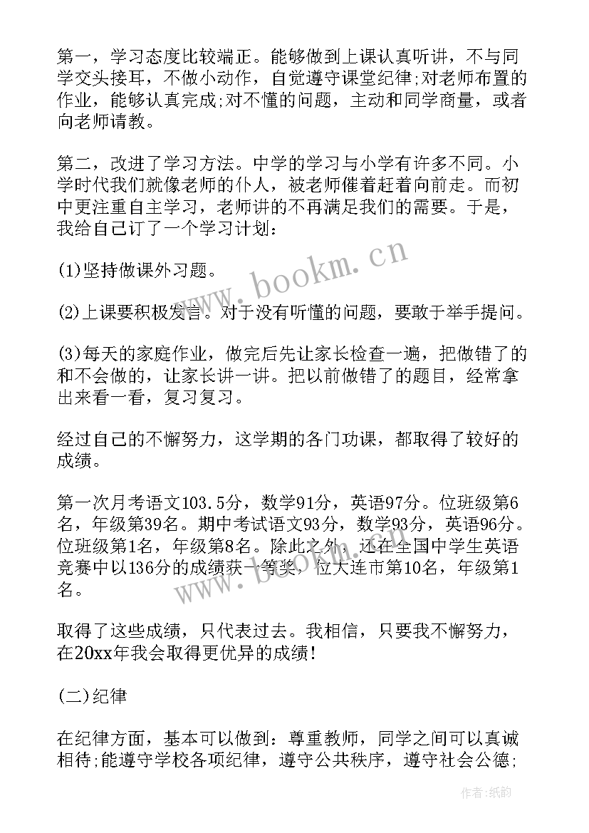 2023年七年级学生自我评价(精选8篇)