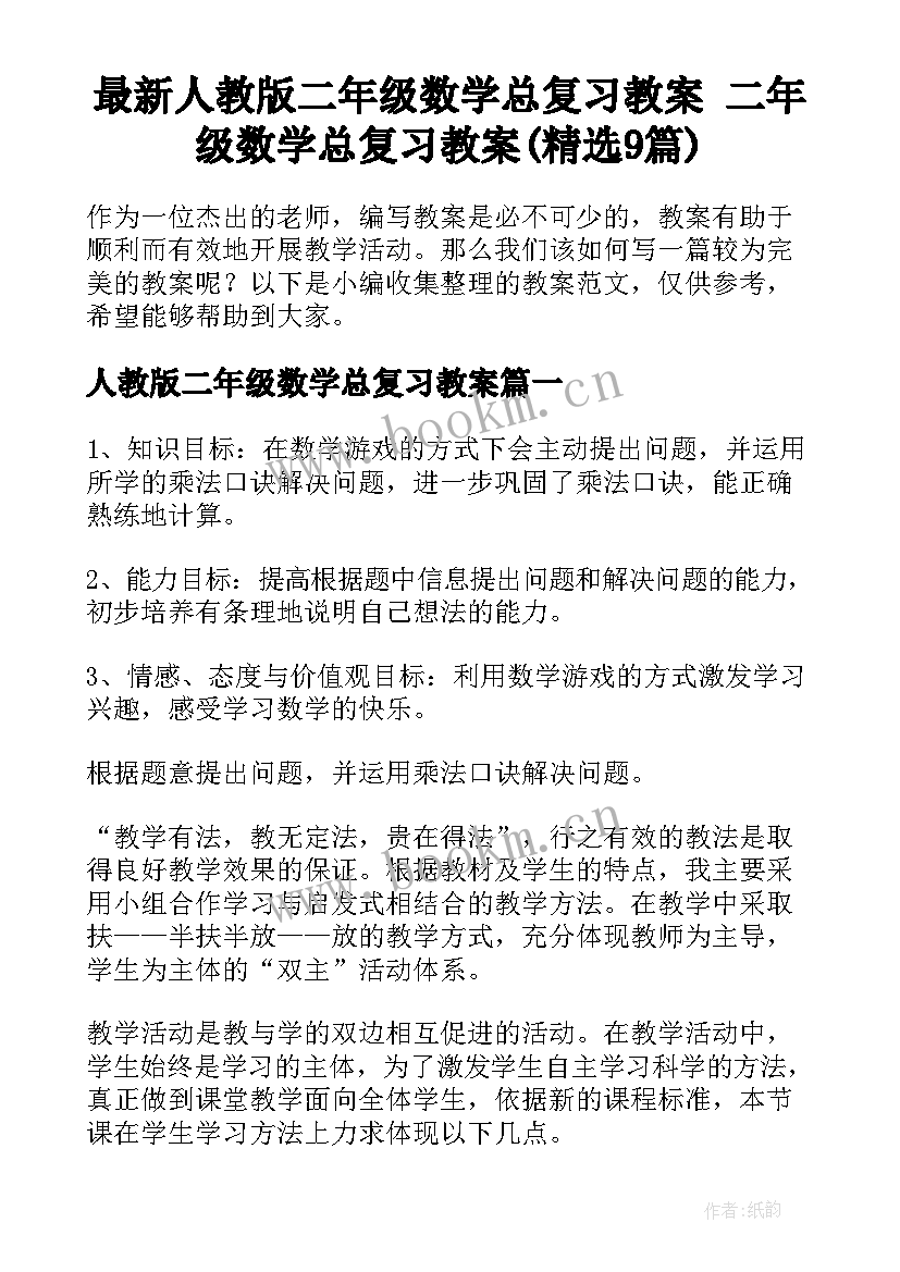 最新人教版二年级数学总复习教案 二年级数学总复习教案(精选9篇)