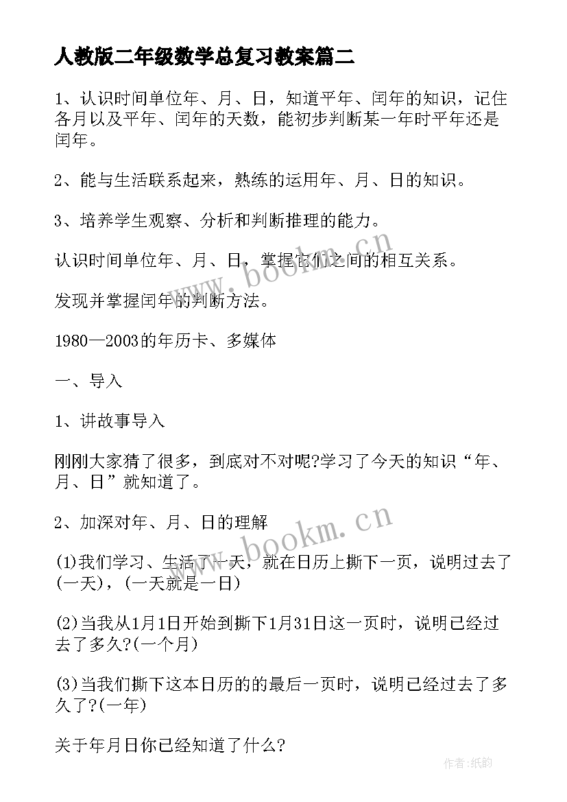 最新人教版二年级数学总复习教案 二年级数学总复习教案(精选9篇)