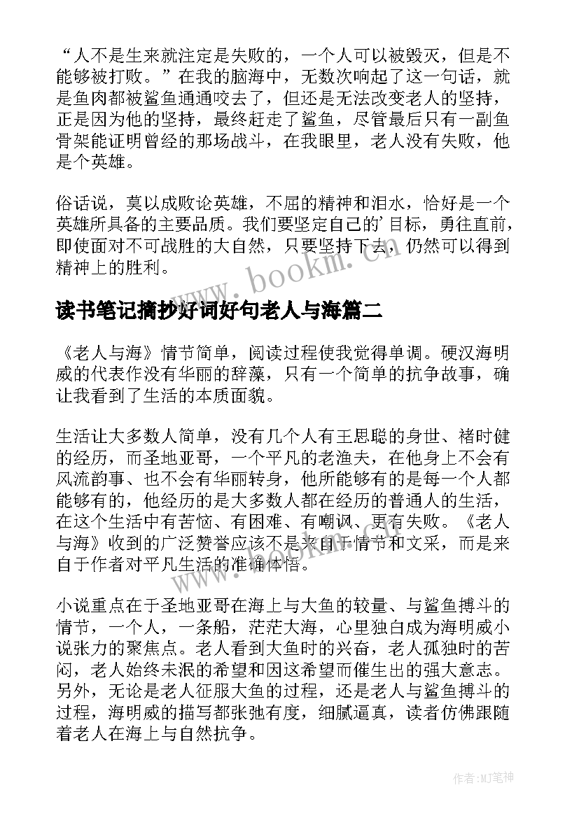 2023年读书笔记摘抄好词好句老人与海(优质7篇)