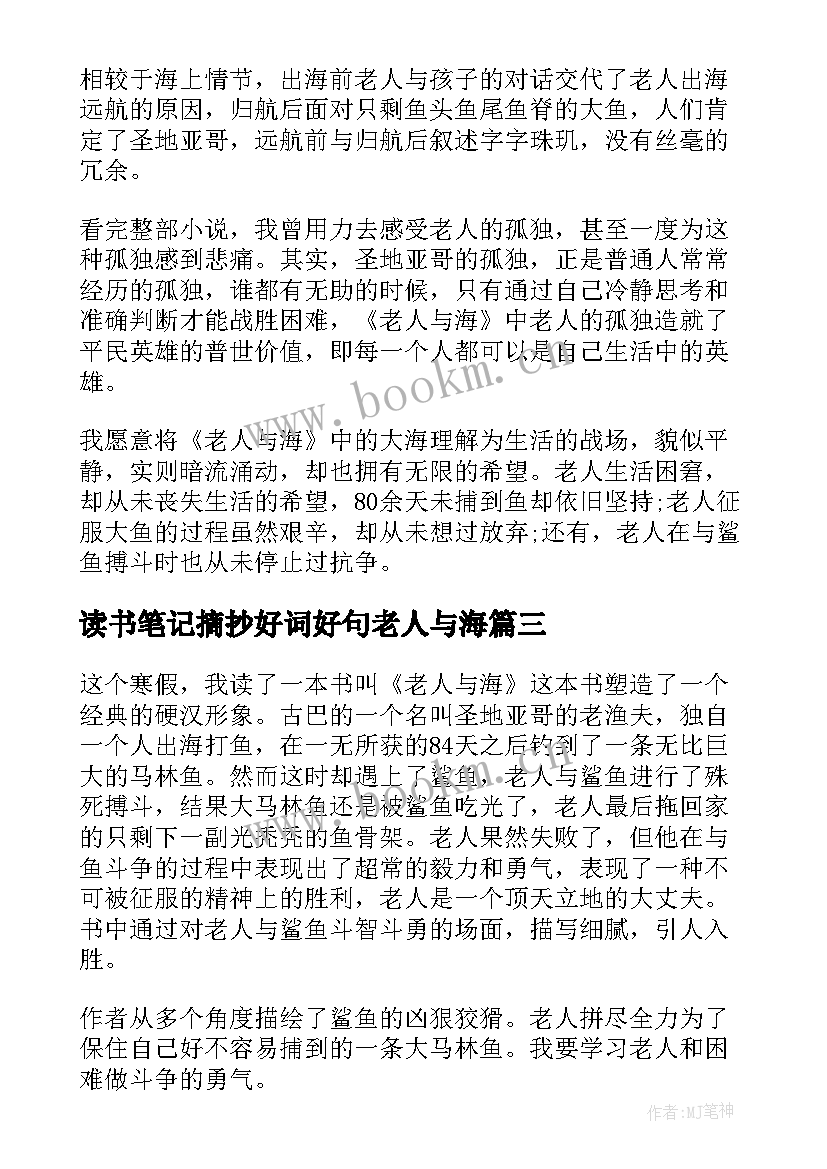 2023年读书笔记摘抄好词好句老人与海(优质7篇)