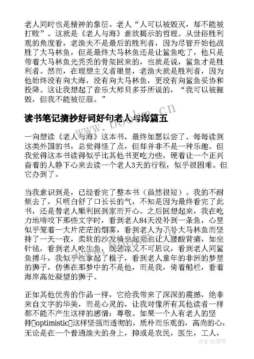 2023年读书笔记摘抄好词好句老人与海(优质7篇)