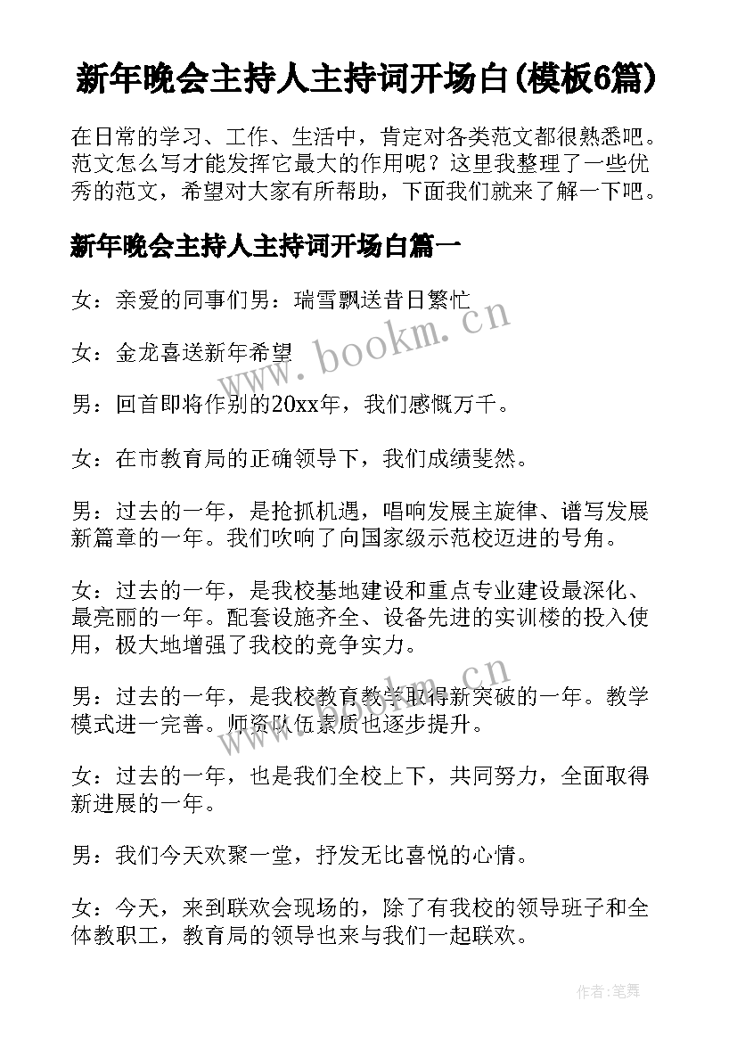 新年晚会主持人主持词开场白(模板6篇)