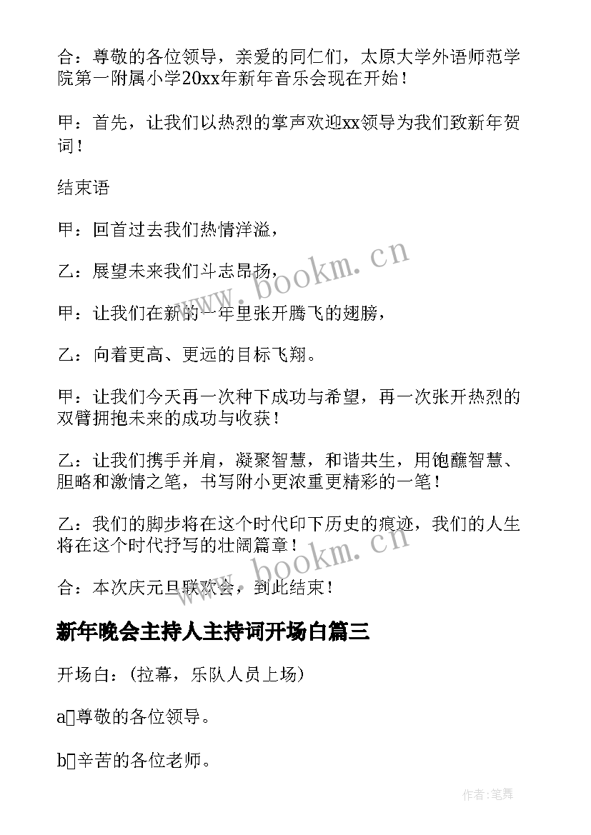 新年晚会主持人主持词开场白(模板6篇)