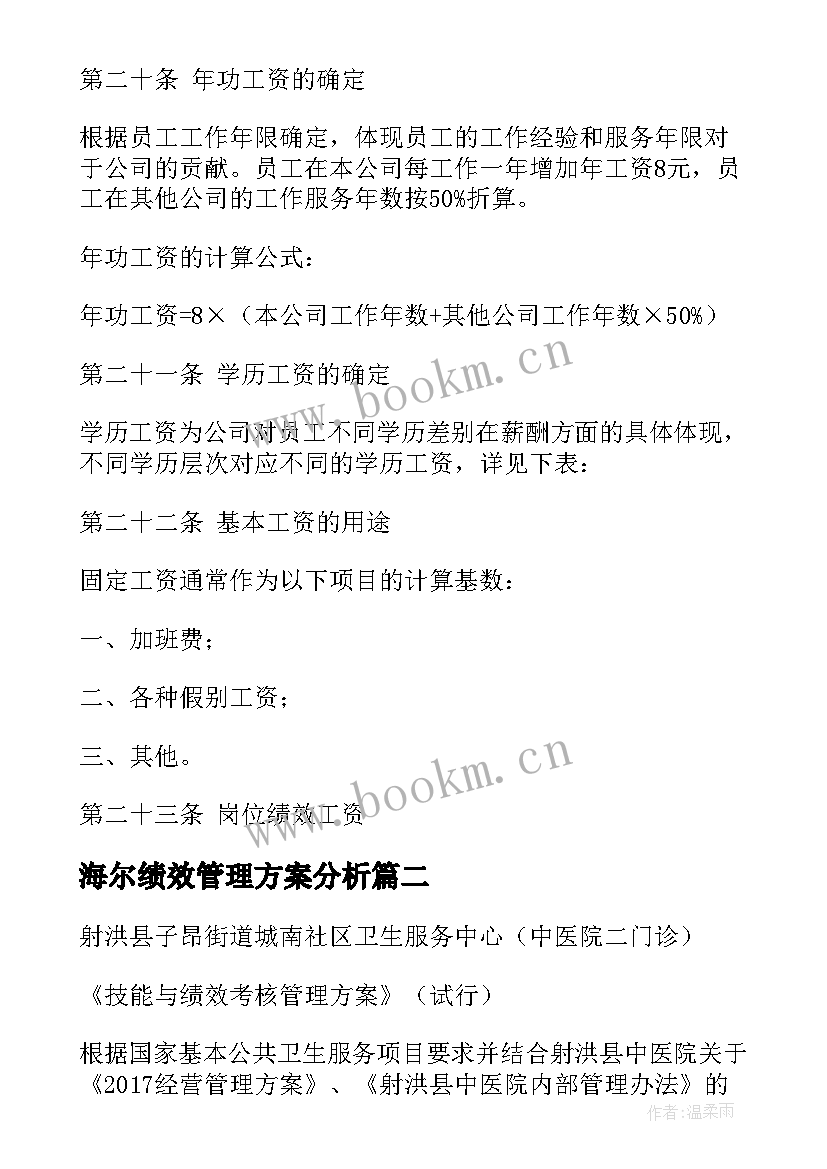 最新海尔绩效管理方案分析(精选8篇)