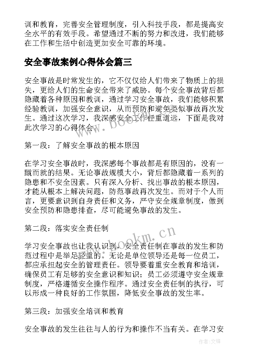 安全事故案例心得体会 学习安全事故后的心得体会(精选9篇)