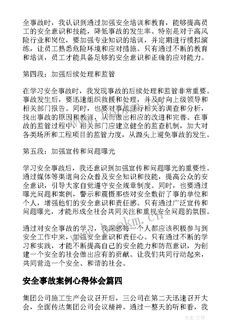 安全事故案例心得体会 学习安全事故后的心得体会(精选9篇)