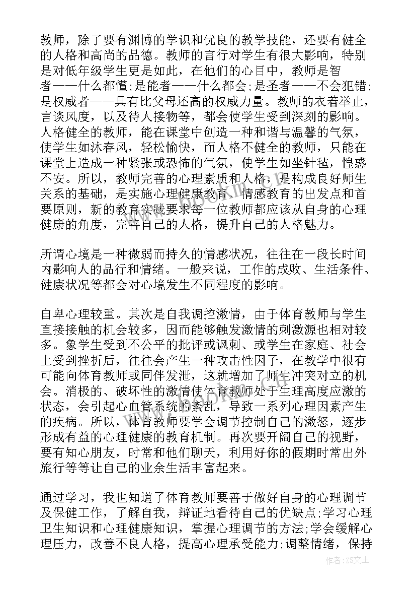 教师心理健康教育讲座讲稿 教师心理健康知识讲座培训心得体会(汇总5篇)