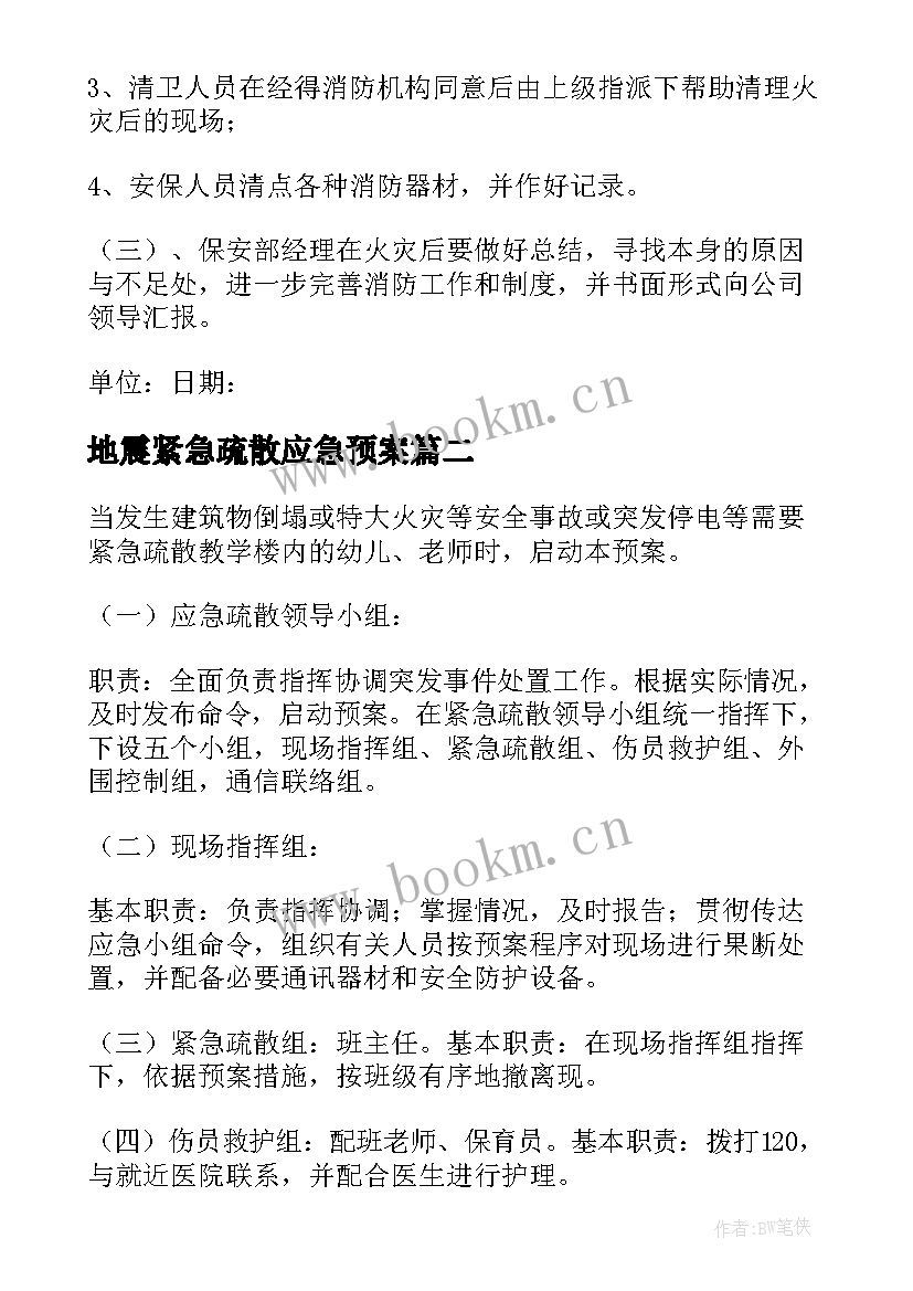 2023年地震紧急疏散应急预案(汇总5篇)