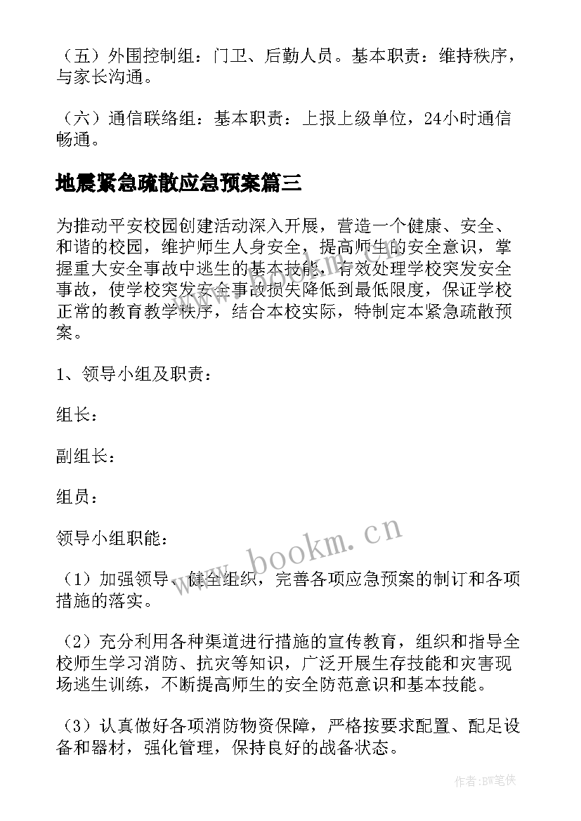 2023年地震紧急疏散应急预案(汇总5篇)