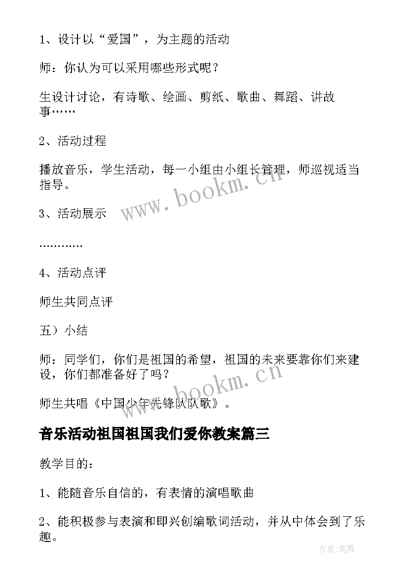 最新音乐活动祖国祖国我们爱你教案 祖国祖国我们爱你音乐教案(模板5篇)