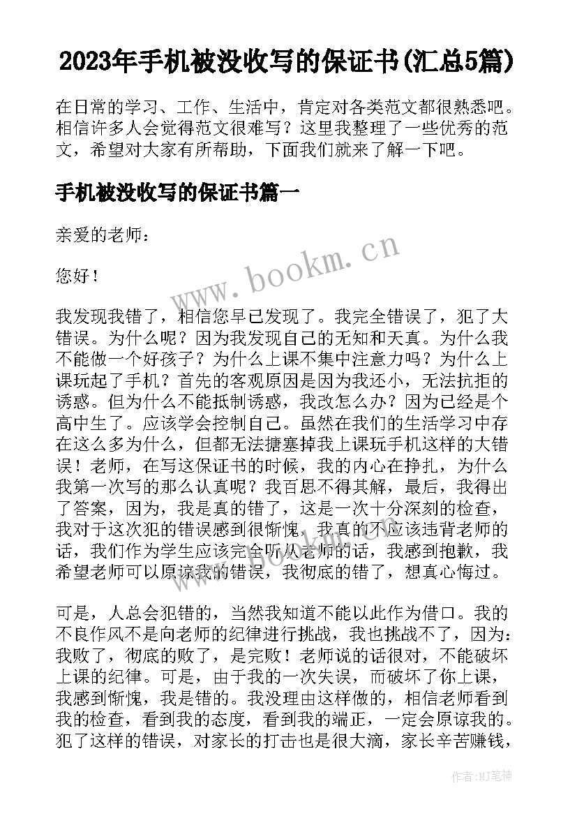 2023年手机被没收写的保证书(汇总5篇)