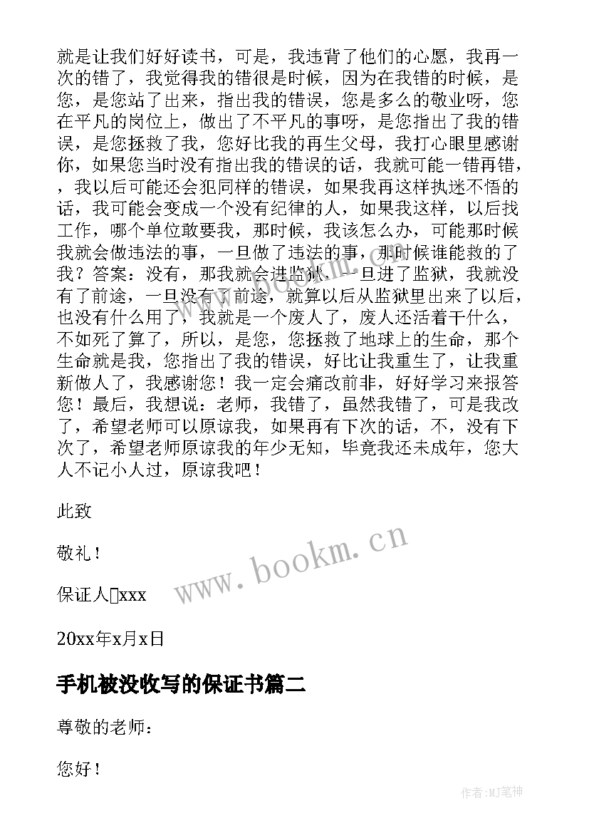 2023年手机被没收写的保证书(汇总5篇)