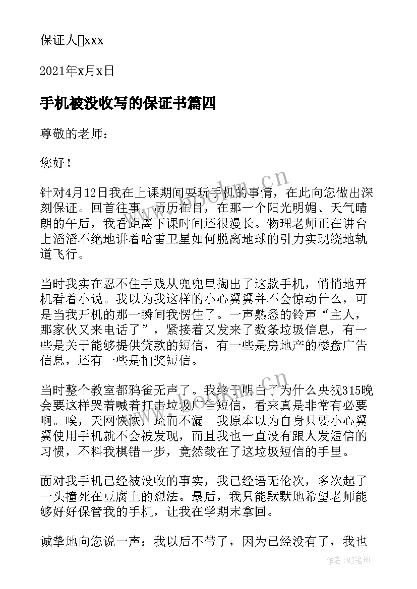 2023年手机被没收写的保证书(汇总5篇)