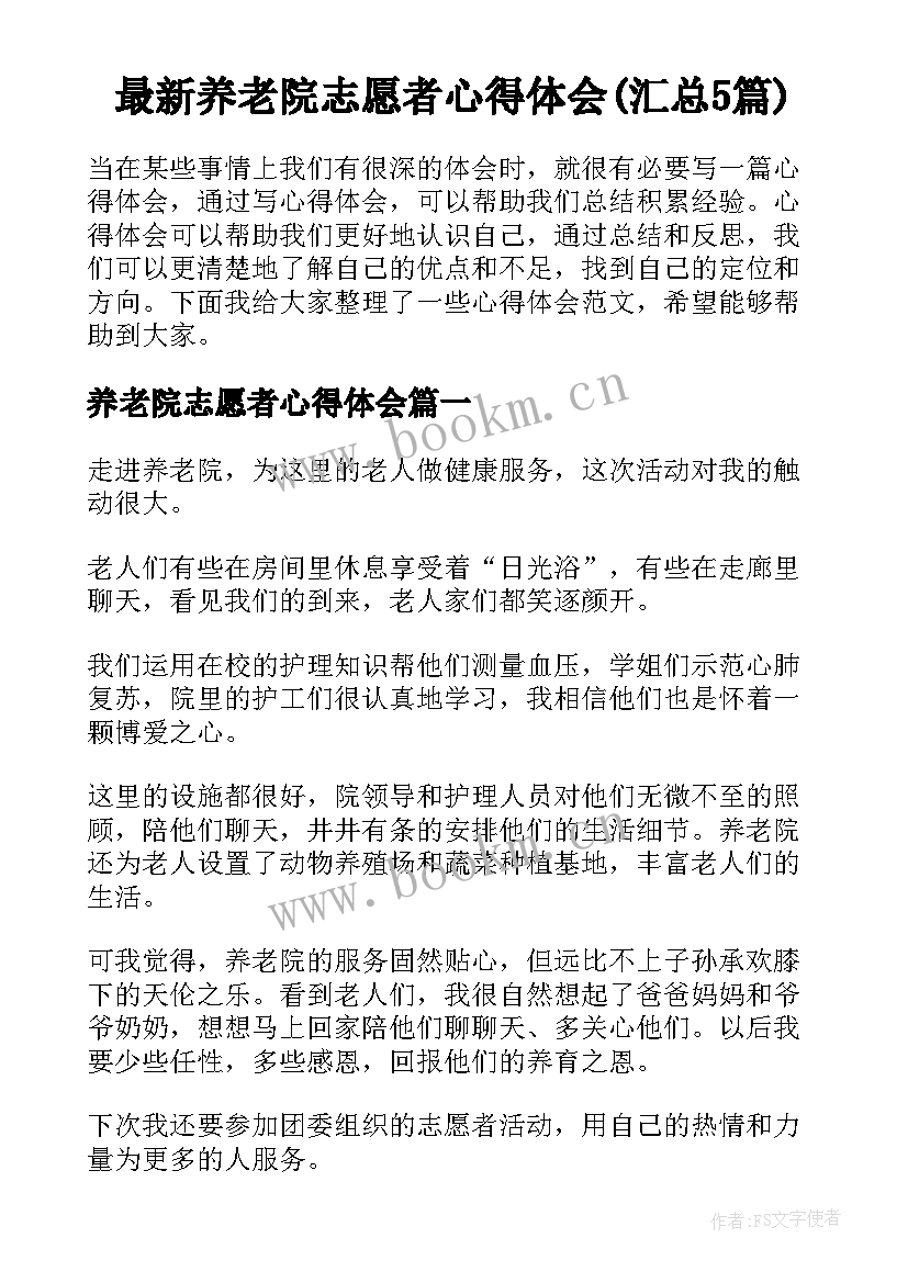 最新养老院志愿者心得体会(汇总5篇)