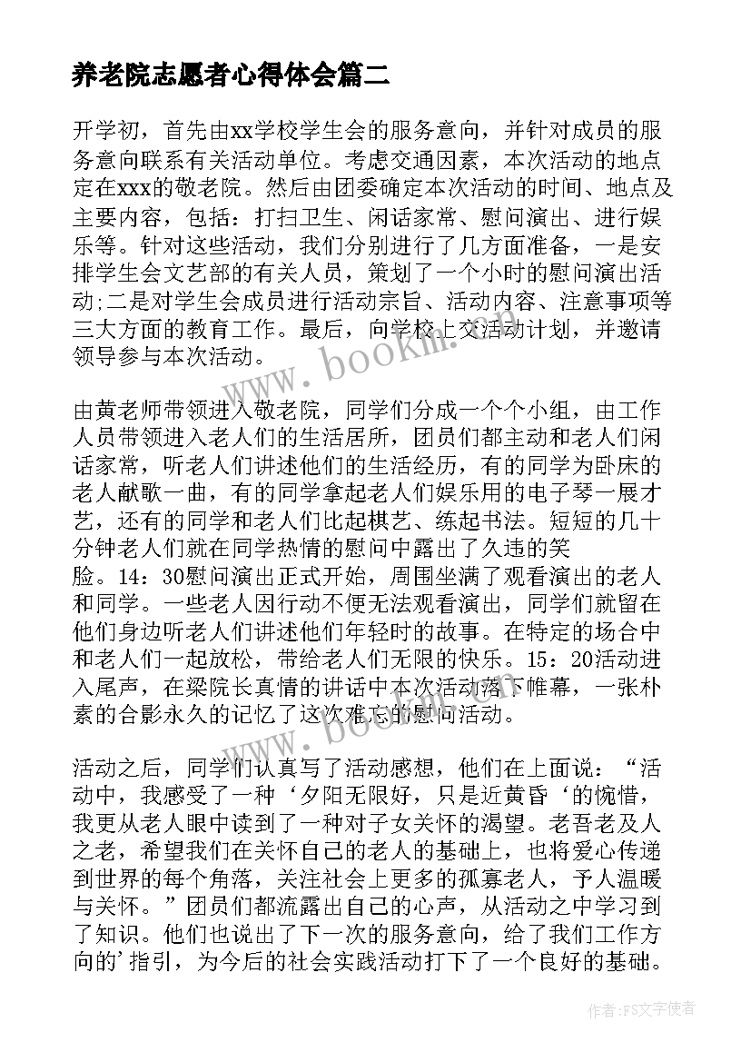 最新养老院志愿者心得体会(汇总5篇)