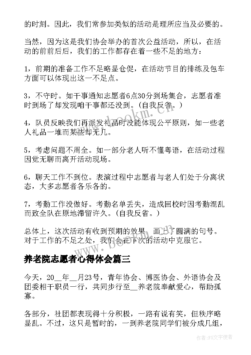 最新养老院志愿者心得体会(汇总5篇)