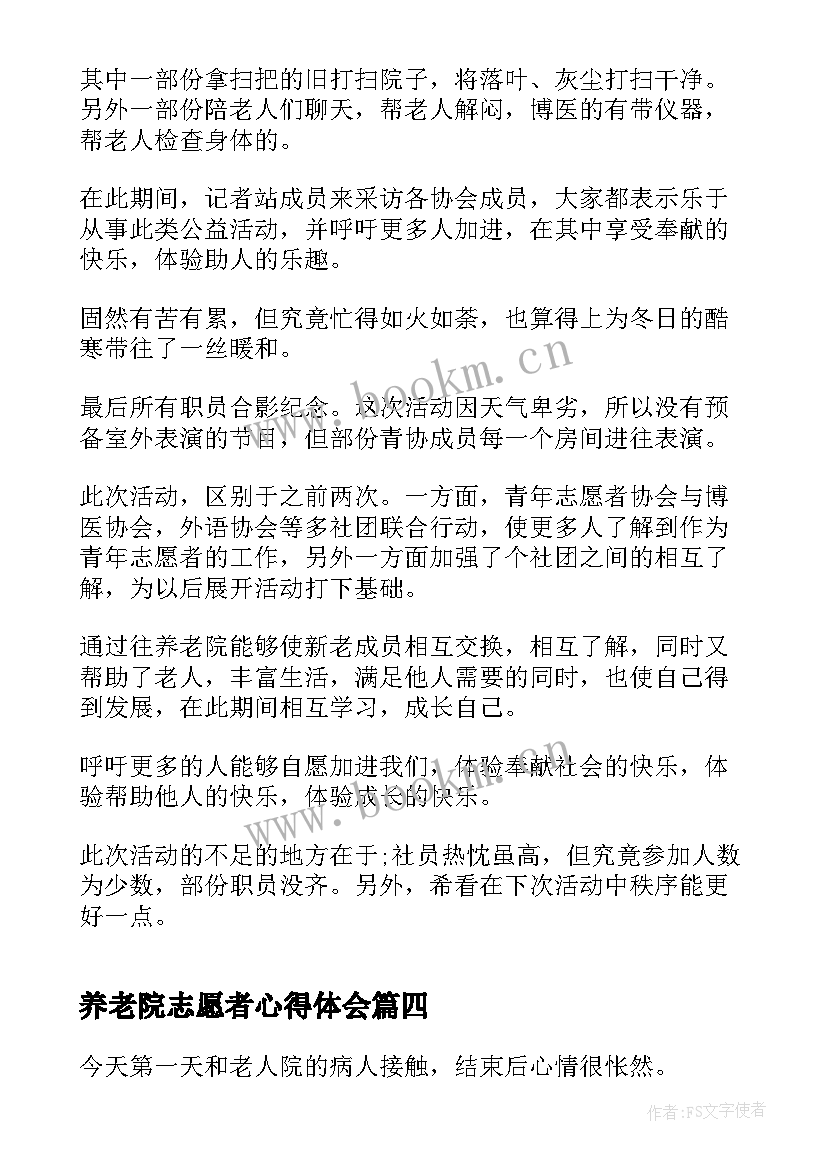 最新养老院志愿者心得体会(汇总5篇)