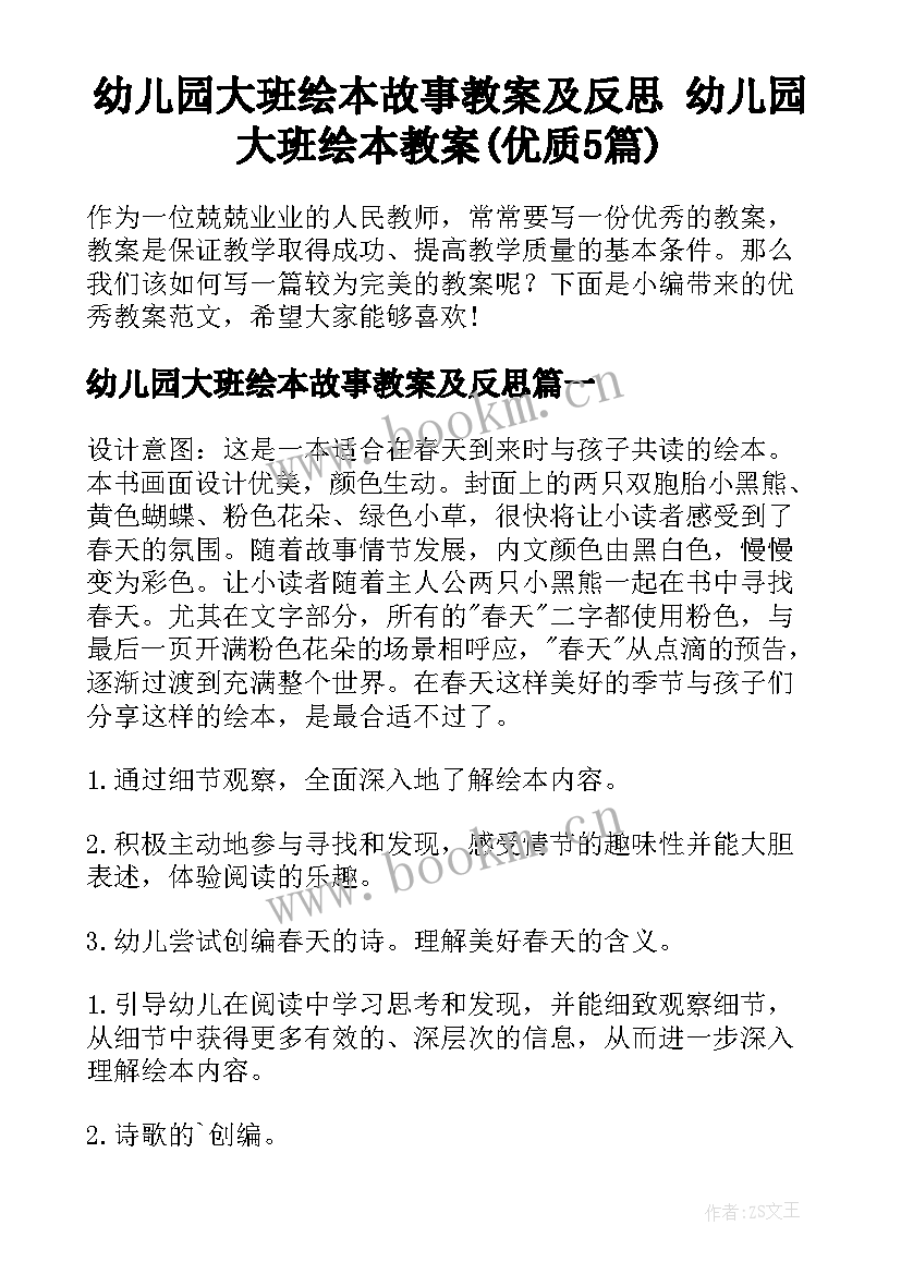 幼儿园大班绘本故事教案及反思 幼儿园大班绘本教案(优质5篇)