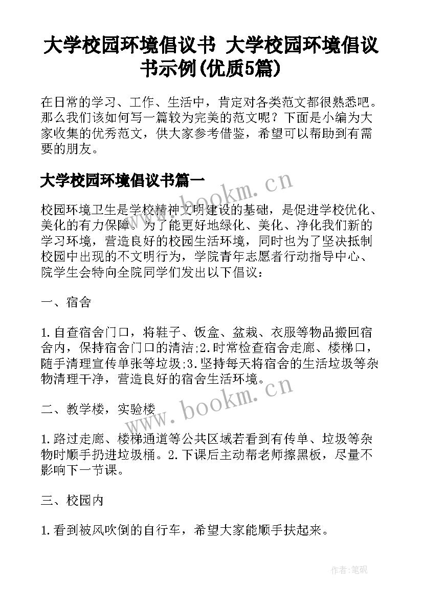 大学校园环境倡议书 大学校园环境倡议书示例(优质5篇)