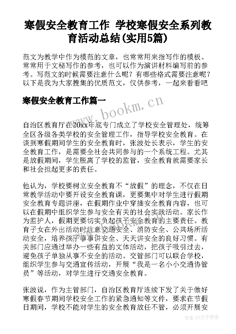 寒假安全教育工作 学校寒假安全系列教育活动总结(实用5篇)