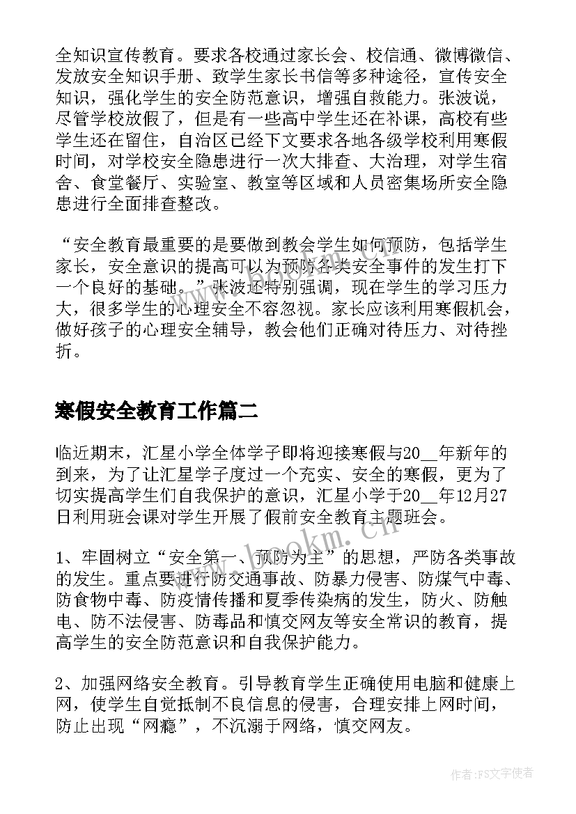 寒假安全教育工作 学校寒假安全系列教育活动总结(实用5篇)