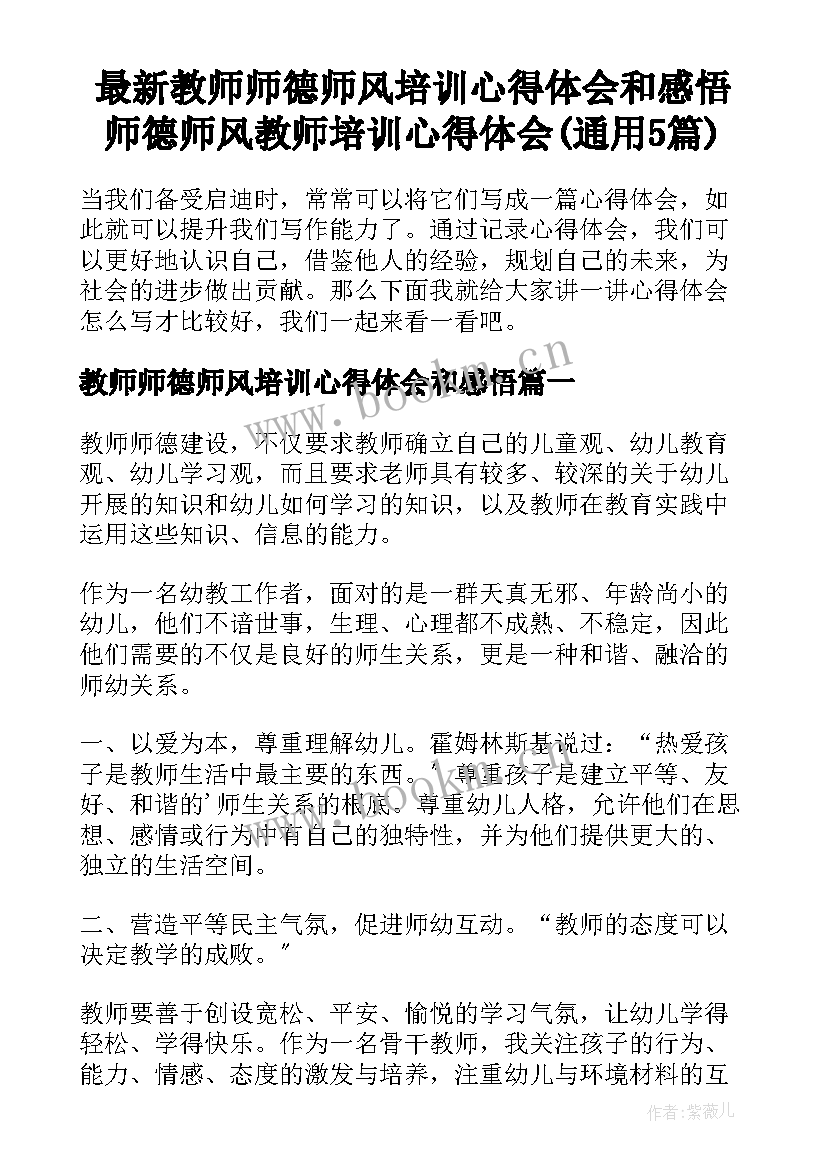 最新教师师德师风培训心得体会和感悟 师德师风教师培训心得体会(通用5篇)