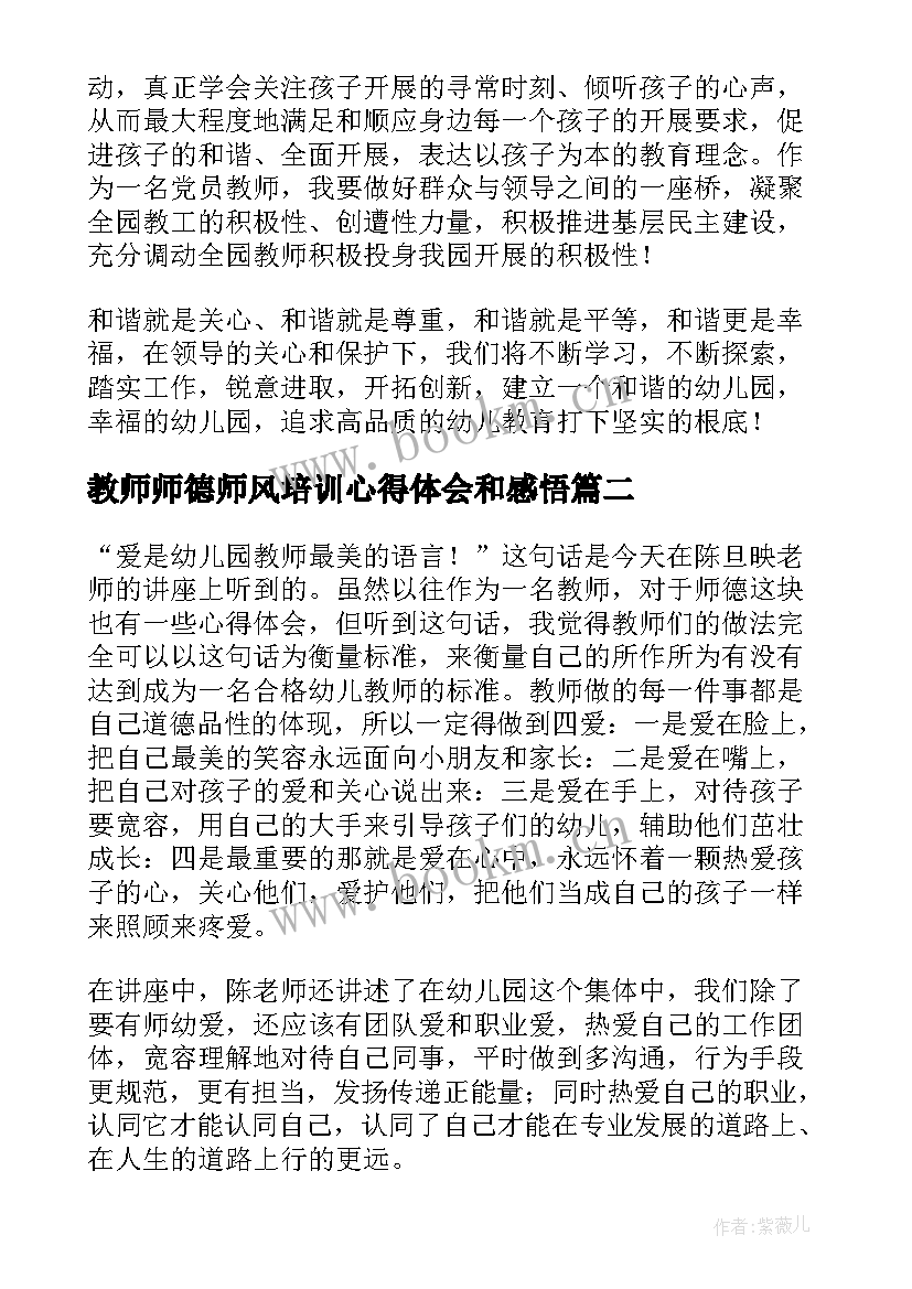 最新教师师德师风培训心得体会和感悟 师德师风教师培训心得体会(通用5篇)