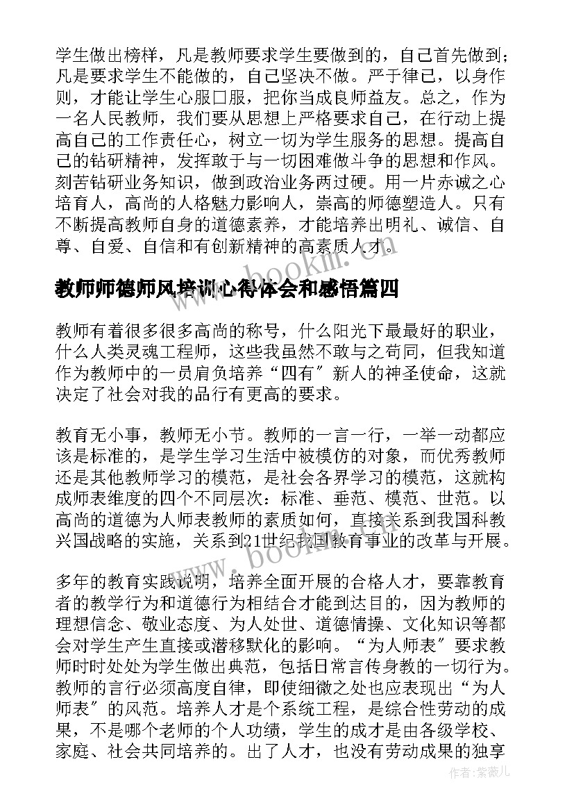 最新教师师德师风培训心得体会和感悟 师德师风教师培训心得体会(通用5篇)